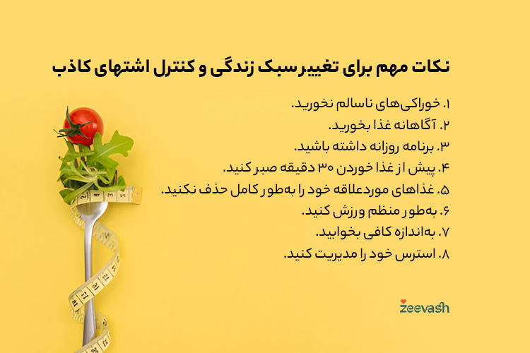 نکات مهم برای تغییر سبک زندگی و کنترل اشتهای کاذب